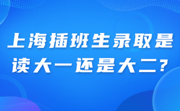 上海插班生录取是读大一还是大二?