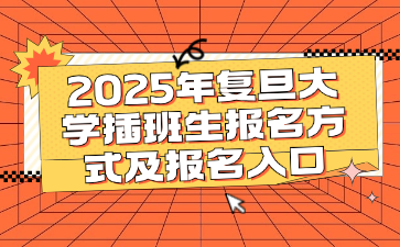 2025年复旦大学插班生报名方式及报名入口