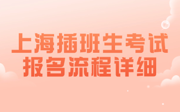 上海插班生考试报名流程详细