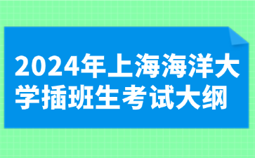 2024年上海海洋大学插班生考试大纲