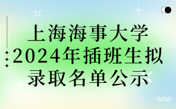 上海海事大学2024年插班生拟录取名单公示