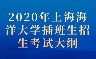 2020年上海海洋大学插班生招生考试大纲