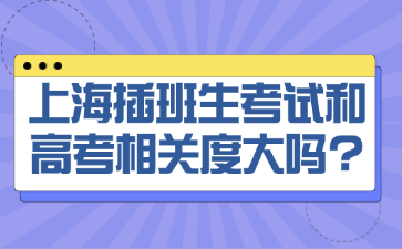 上海插班生考试和高考相关度大吗?