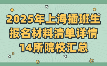 2025年上海插班生报名材料清单详情-14所院校汇总