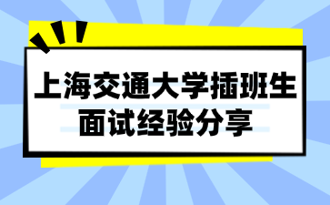 上海交通大学插班生面试经验分享