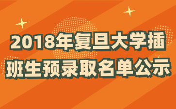 2018年复旦大学插班生预录取名单公示