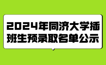 2024年同济大学插班生预录取名单公示