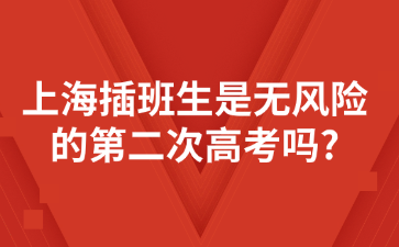 上海插班生是无风险的第二次高考吗?