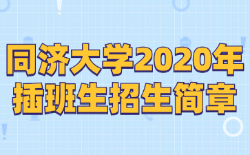 同济大学2020年插班生招生简章