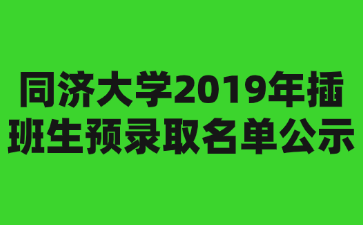 同济大学2019年插班生预录取名单公示