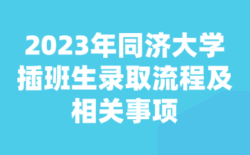 2023年同济大学插班生录取流程及相关事项