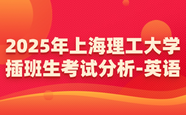 2025年上海理工大学插班生考试分析-英语