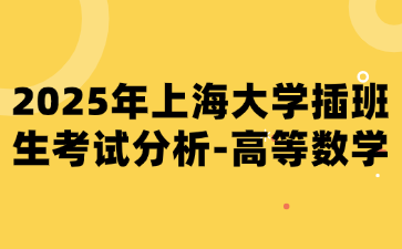 2025年上海大学插班生考试分析-高等数学