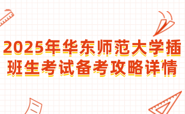 2025年华东师范大学插班生考试备考攻略详情