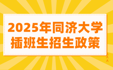 2025年同济大学插班生招生政策