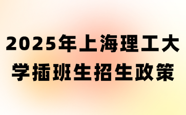 2025年上海理工大学插班生招生政策