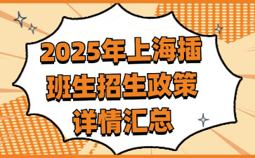 2025年上海插班生招生政策详情汇总