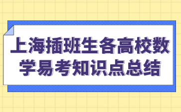 上海插班生各高校数学易考知识点总结