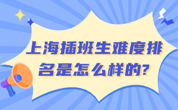 上海插班生难度排名是怎么样的?