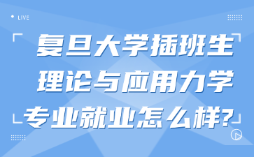 复旦大学插班生理论与应用力学专业就业怎么样?