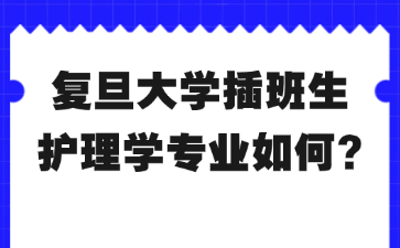 复旦大学插班生护理学专业如何?