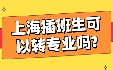 上海插班生可以转专业吗?