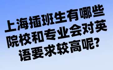 上海插班生有哪些院校和专业会对英语要求较高呢?