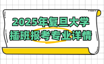 2025年复旦大学插班生报考专业详情